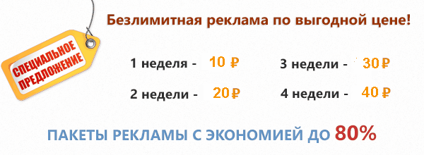 Безлимитная реклама